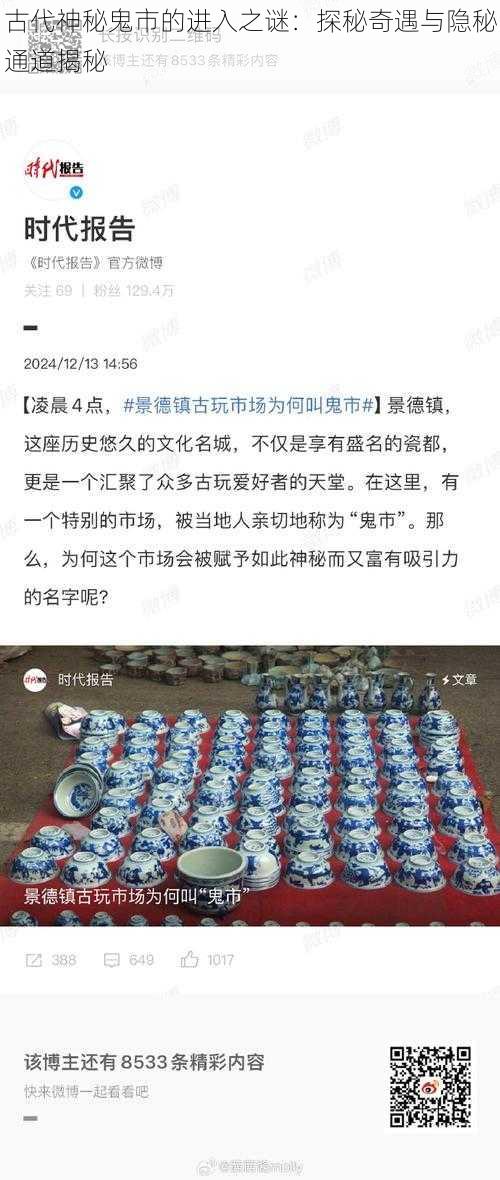 古代神秘鬼市的进入之谜：探秘奇遇与隐秘通道揭秘