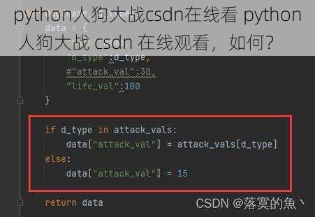 python人狗大战csdn在线看 python 人狗大战 csdn 在线观看，如何？