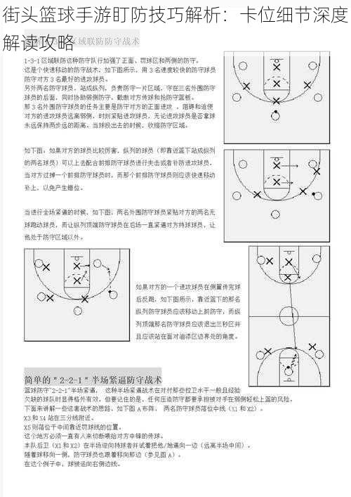 街头篮球手游盯防技巧解析：卡位细节深度解读攻略