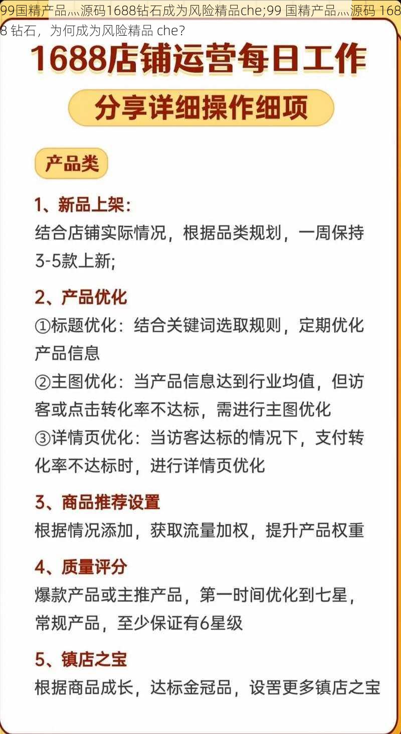 99国精产品灬源码1688钻石成为风险精品che;99 国精产品灬源码 1688 钻石，为何成为风险精品 che？