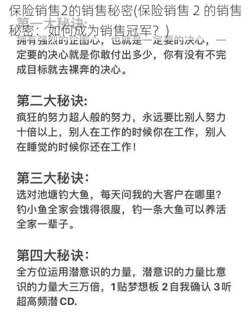 保险销售2的销售秘密(保险销售 2 的销售秘密：如何成为销售冠军？)