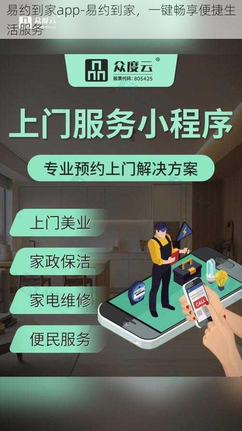 易约到家app-易约到家，一键畅享便捷生活服务