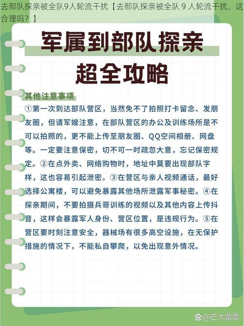 去部队探亲被全队9人轮流干扰【去部队探亲被全队 9 人轮流干扰，这合理吗？】