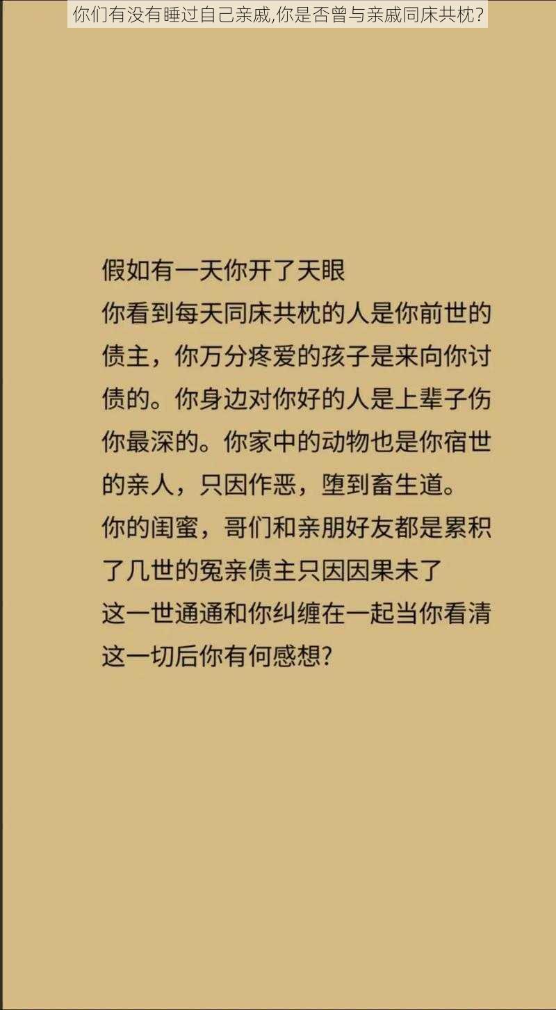 你们有没有睡过自己亲戚,你是否曾与亲戚同床共枕？