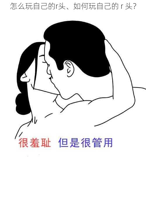 怎么玩自己的r头、如何玩自己的 r 头？