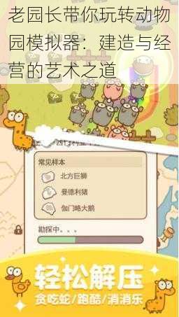老园长带你玩转动物园模拟器：建造与经营的艺术之道