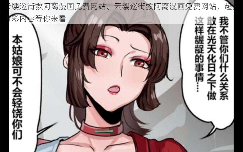 云缨巡街救阿离漫画免费网站、云缨巡街救阿离漫画免费网站，超多精彩内容等你来看