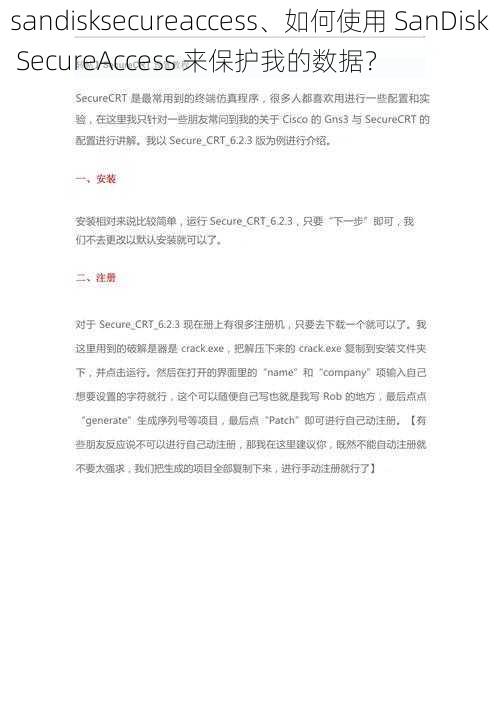 sandisksecureaccess、如何使用 SanDisk SecureAccess 来保护我的数据？