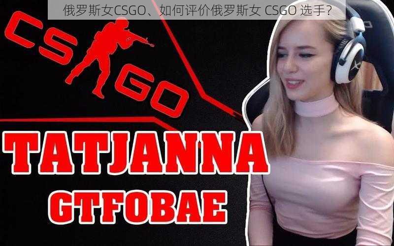 俄罗斯女CSGO、如何评价俄罗斯女 CSGO 选手？