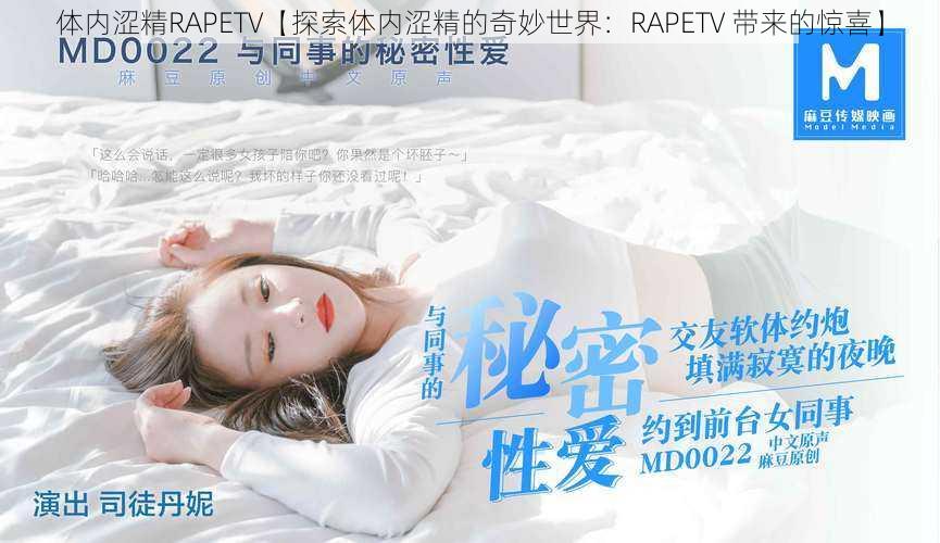 体内涩精RAPETV【探索体内涩精的奇妙世界：RAPETV 带来的惊喜】