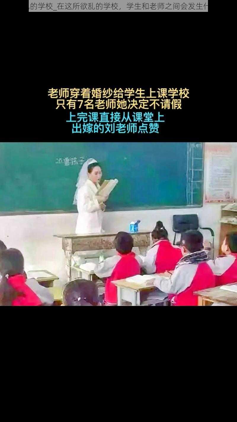 欲乱的学校_在这所欲乱的学校，学生和老师之间会发生什么？