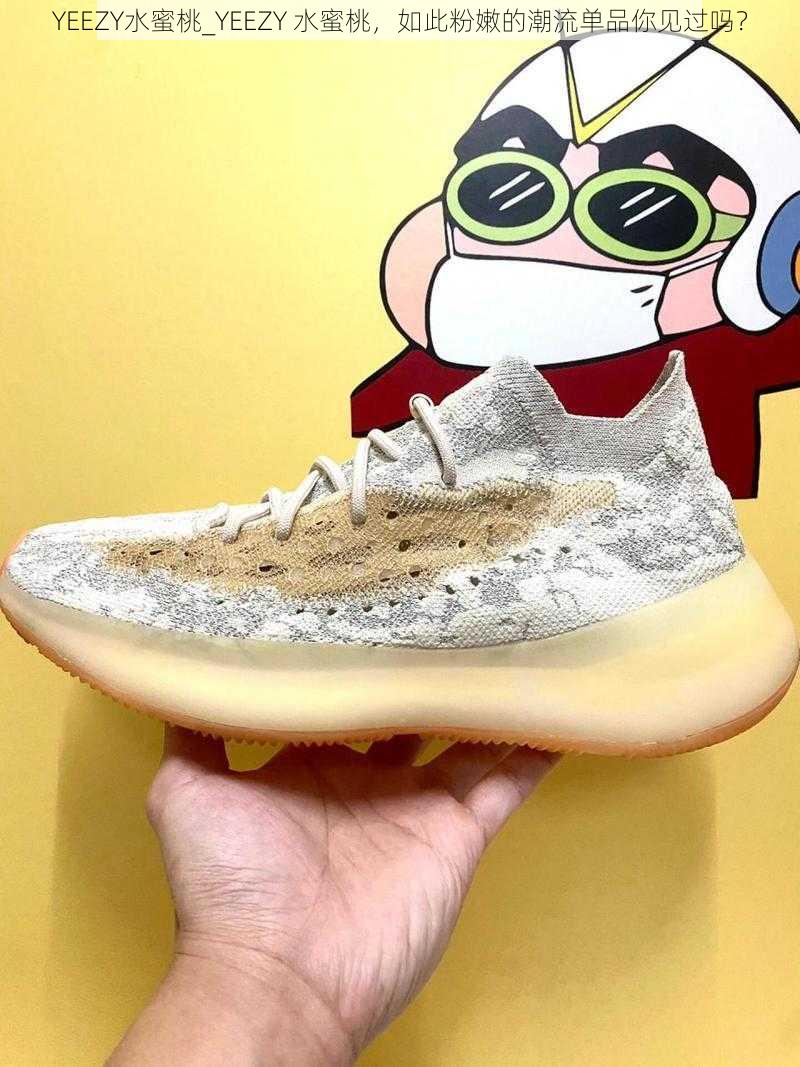 YEEZY水蜜桃_YEEZY 水蜜桃，如此粉嫩的潮流单品你见过吗？