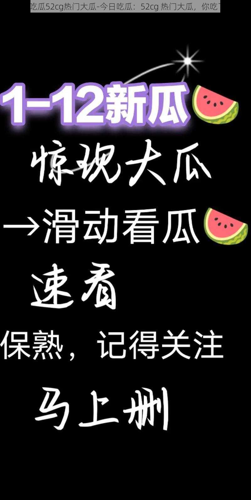 今日吃瓜52cg热门大瓜-今日吃瓜：52cg 热门大瓜，你吃了吗？