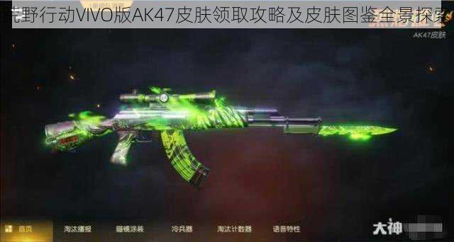 荒野行动VIVO版AK47皮肤领取攻略及皮肤图鉴全景探索