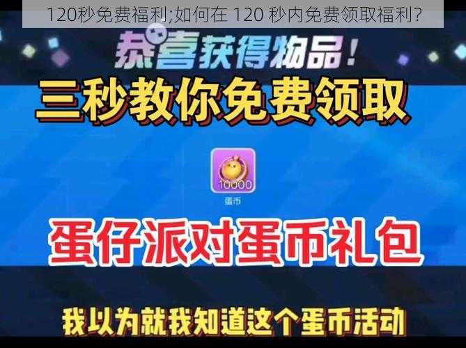 120秒免费福利;如何在 120 秒内免费领取福利？