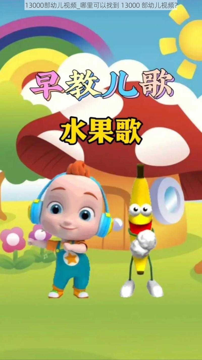 13000部幼儿视频_哪里可以找到 13000 部幼儿视频？