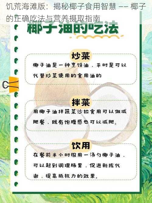 饥荒海滩版：揭秘椰子食用智慧 —— 椰子的正确吃法与营养摄取指南