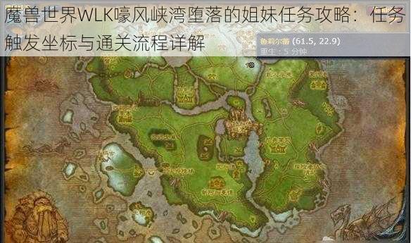 魔兽世界WLK嚎风峡湾堕落的姐妹任务攻略：任务触发坐标与通关流程详解