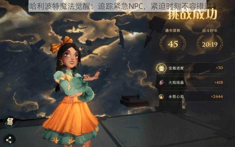 《哈利波特魔法觉醒：追踪紧急NPC，紧迫时刻不容错过》