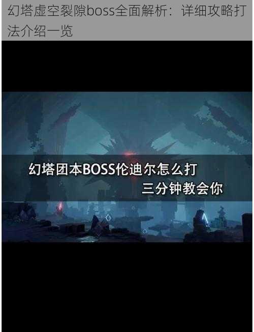 幻塔虚空裂隙boss全面解析：详细攻略打法介绍一览