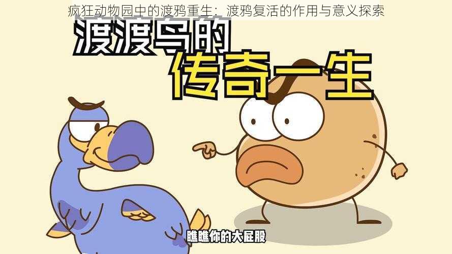 疯狂动物园中的渡鸦重生：渡鸦复活的作用与意义探索