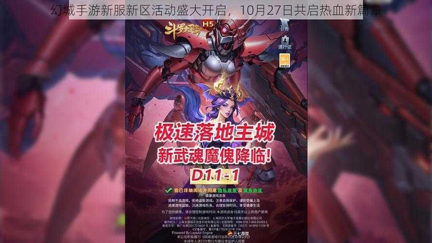 幻城手游新服新区活动盛大开启，10月27日共启热血新篇章