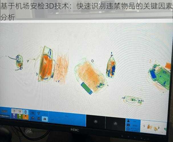 基于机场安检3D技术：快速识别违禁物品的关键因素分析