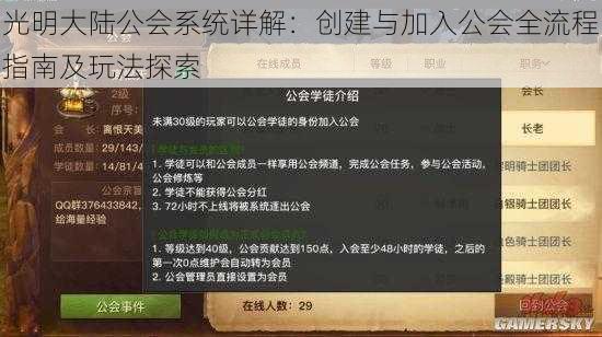 光明大陆公会系统详解：创建与加入公会全流程指南及玩法探索