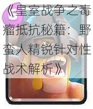 《皇室战争之毒瘤抵抗秘籍：野蛮人精锐针对性战术解析》