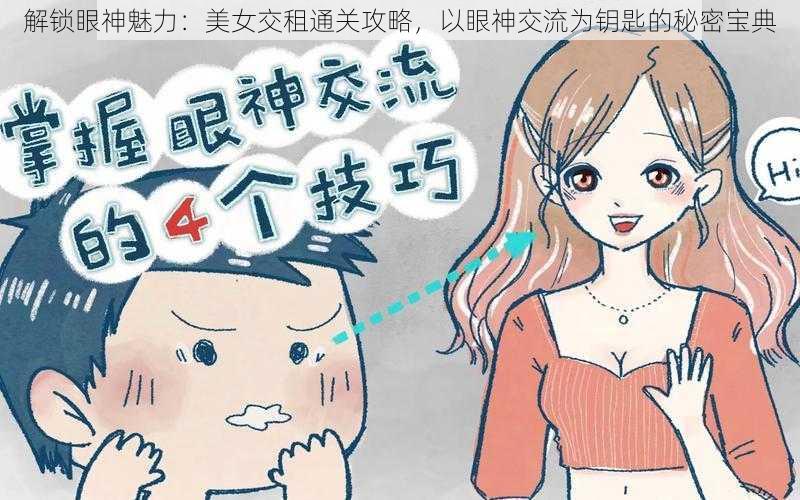 解锁眼神魅力：美女交租通关攻略，以眼神交流为钥匙的秘密宝典