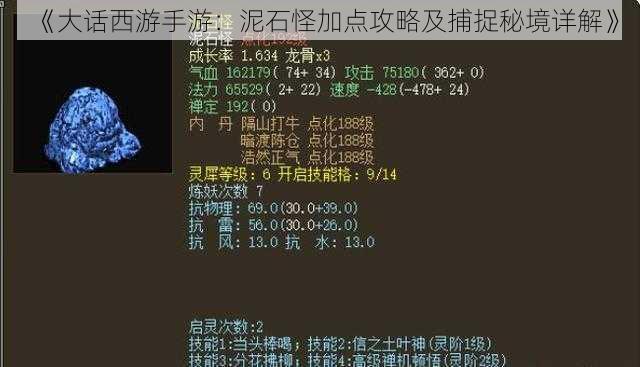 《大话西游手游：泥石怪加点攻略及捕捉秘境详解》