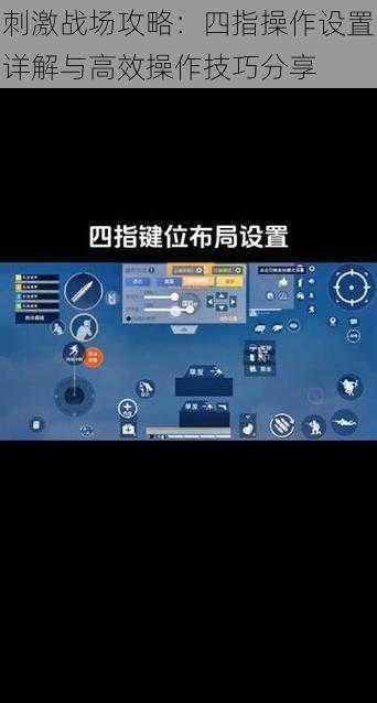 刺激战场攻略：四指操作设置详解与高效操作技巧分享
