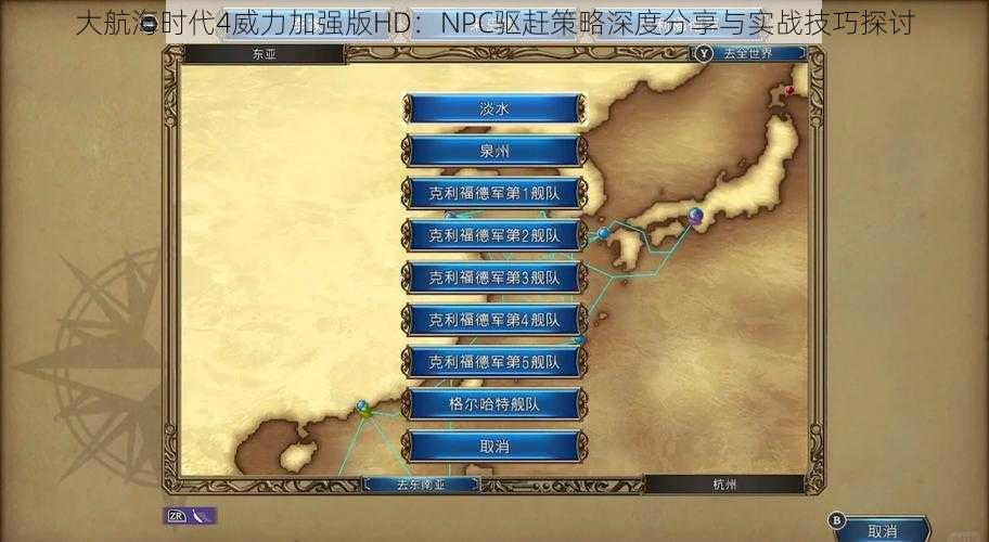 大航海时代4威力加强版HD：NPC驱赶策略深度分享与实战技巧探讨