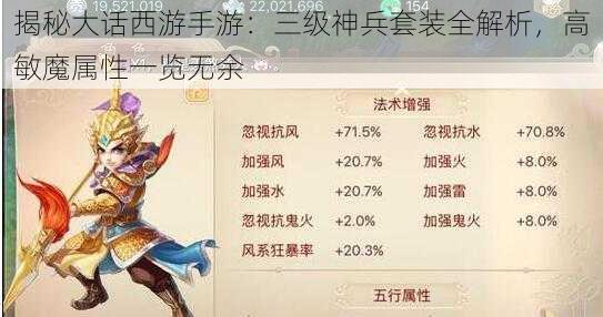 揭秘大话西游手游：三级神兵套装全解析，高敏魔属性一览无余