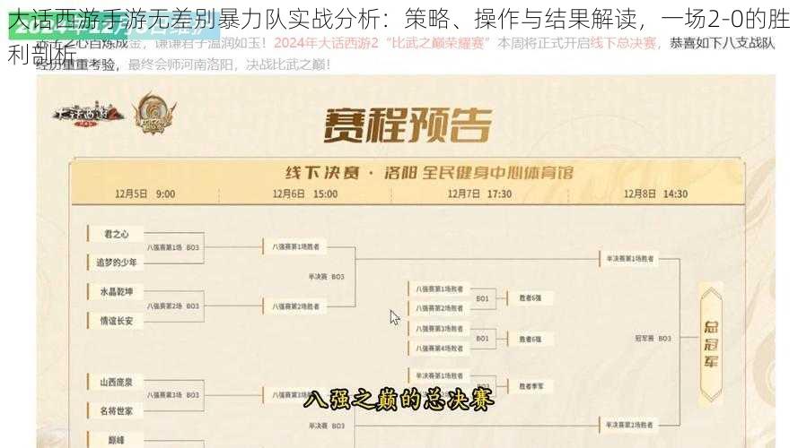 大话西游手游无差别暴力队实战分析：策略、操作与结果解读，一场2-0的胜利剖析
