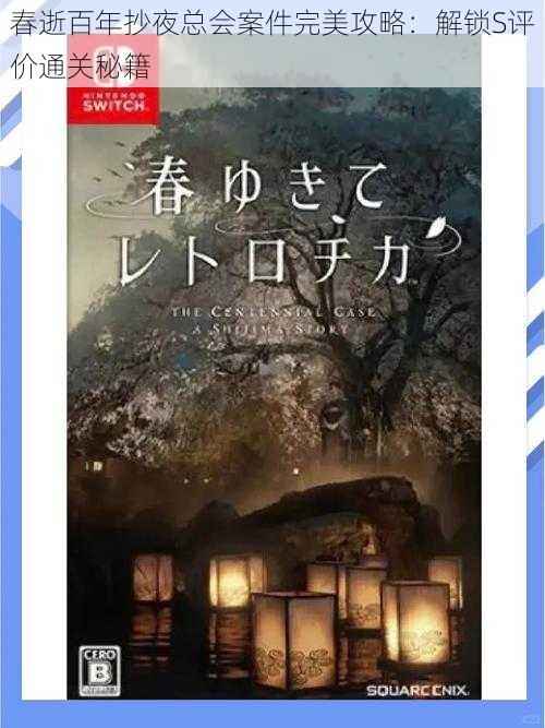 春逝百年抄夜总会案件完美攻略：解锁S评价通关秘籍