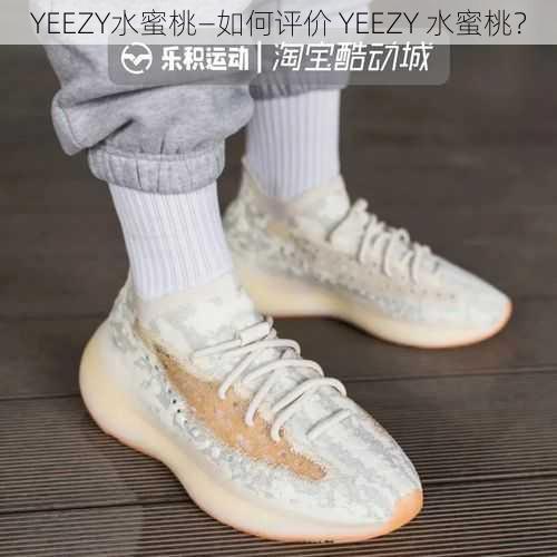 YEEZY水蜜桃—如何评价 YEEZY 水蜜桃？