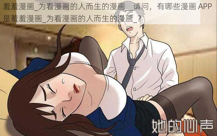 羞羞漫画_为看漫画的人而生的漫画__请问，有哪些漫画 APP 是羞羞漫画_为看漫画的人而生的漫画_？