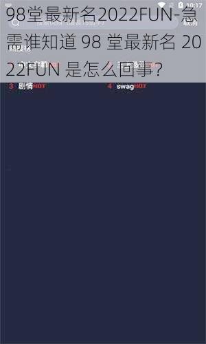 98堂最新名2022FUN-急需谁知道 98 堂最新名 2022FUN 是怎么回事？