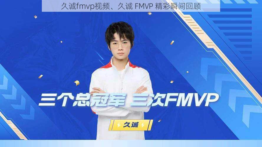 久诚fmvp视频、久诚 FMVP 精彩瞬间回顾