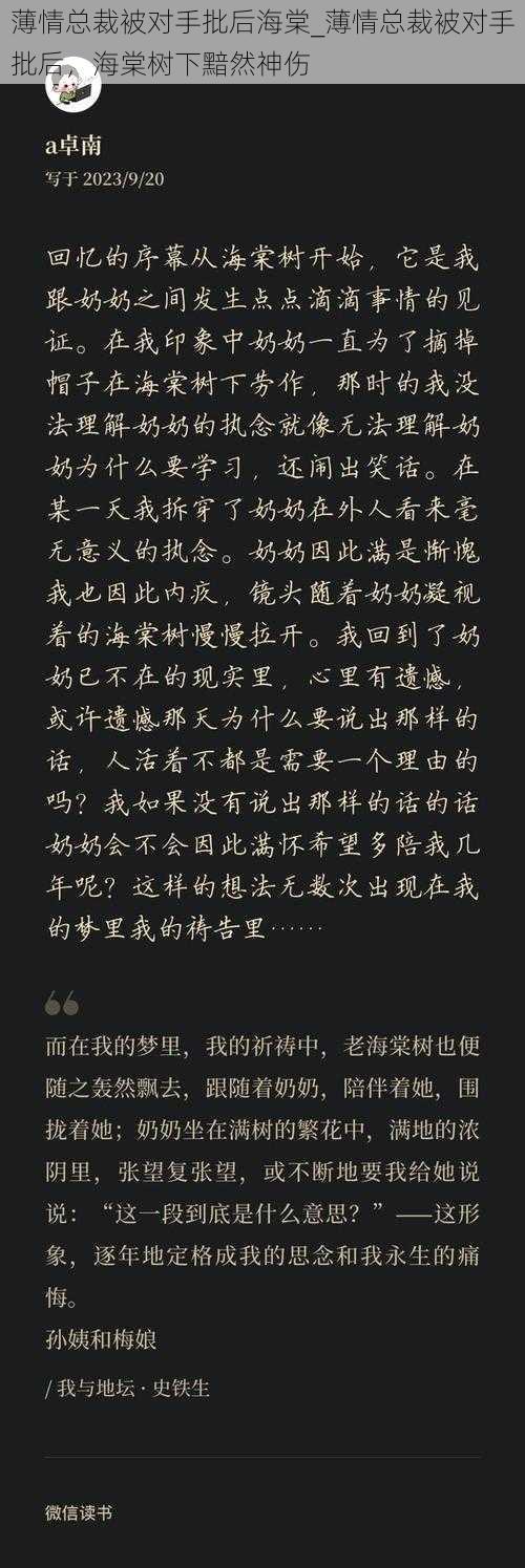 薄情总裁被对手批后海棠_薄情总裁被对手批后，海棠树下黯然神伤