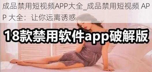 成品禁用短视频APP大全_成品禁用短视频 APP 大全：让你远离诱惑