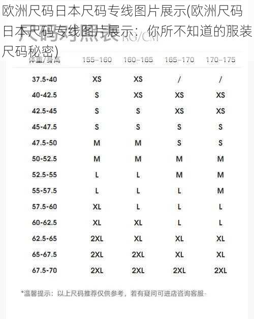 欧洲尺码日本尺码专线图片展示(欧洲尺码日本尺码专线图片展示：你所不知道的服装尺码秘密)