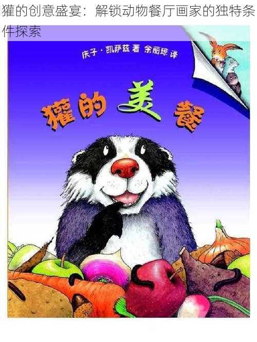 獾的创意盛宴：解锁动物餐厅画家的独特条件探索