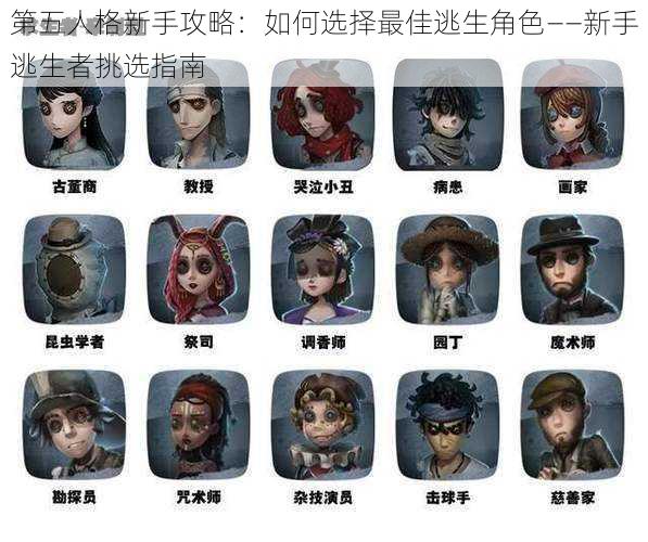 第五人格新手攻略：如何选择最佳逃生角色——新手逃生者挑选指南