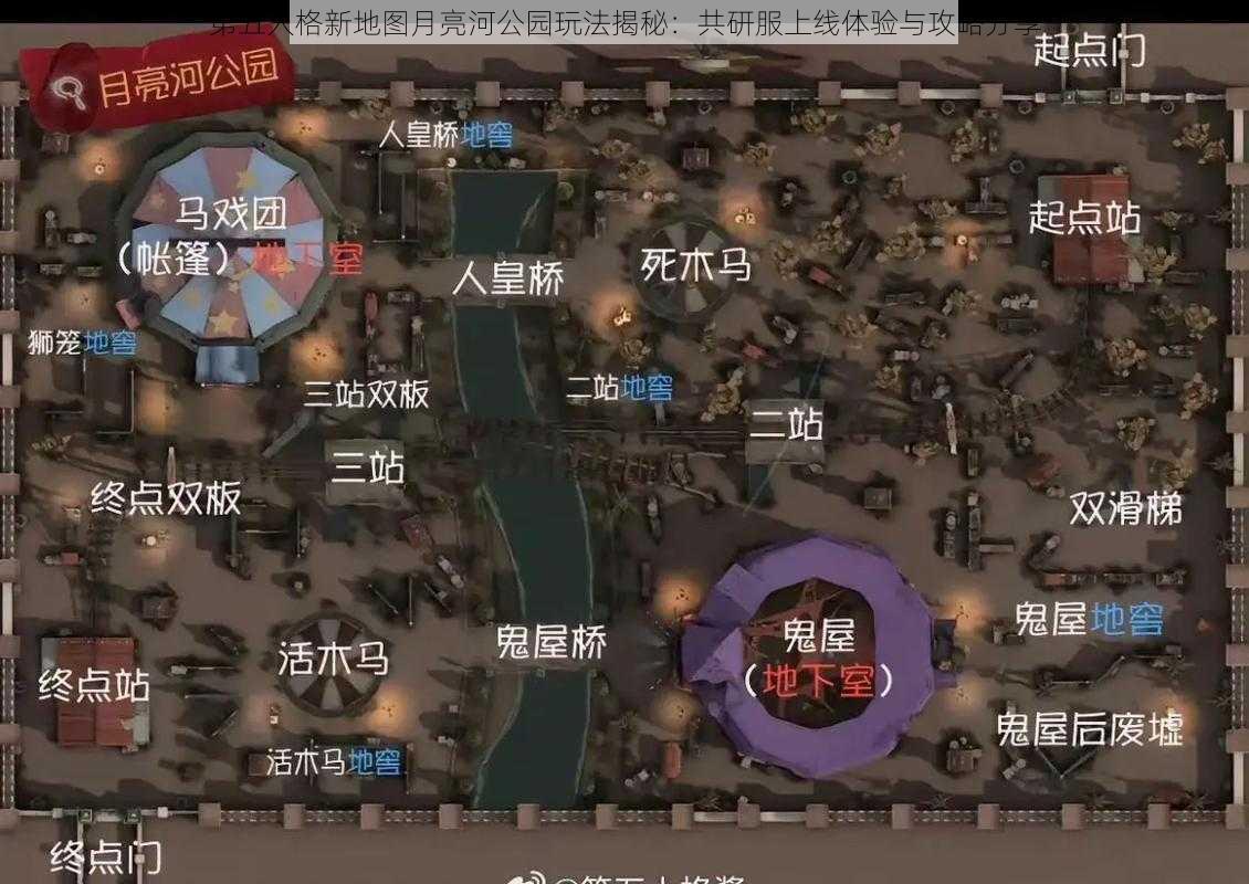 第五人格新地图月亮河公园玩法揭秘：共研服上线体验与攻略分享