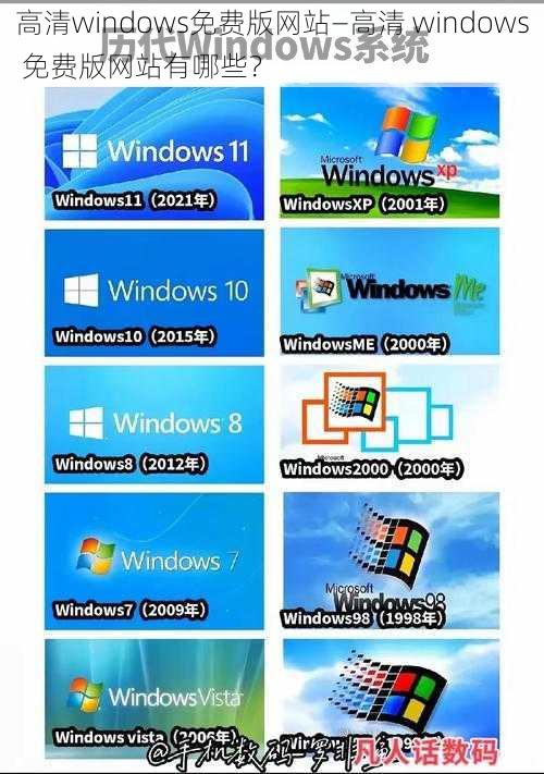 高清windows免费版网站—高清 windows 免费版网站有哪些？
