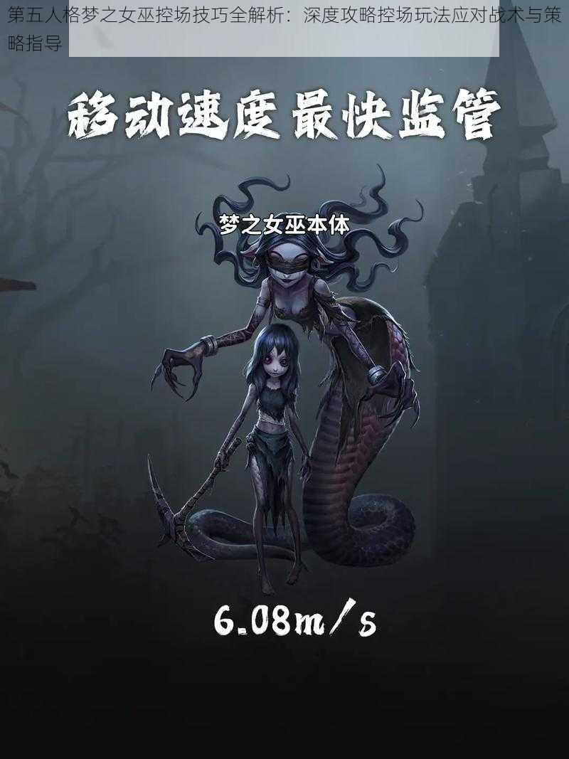 第五人格梦之女巫控场技巧全解析：深度攻略控场玩法应对战术与策略指导