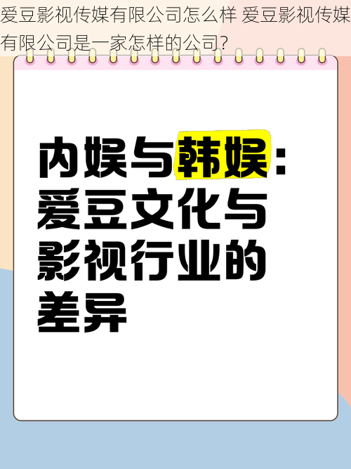 爱豆影视传媒有限公司怎么样 爱豆影视传媒有限公司是一家怎样的公司？