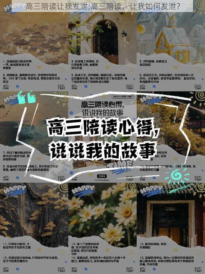 高三陪读让我发泄;高三陪读，让我如何发泄？